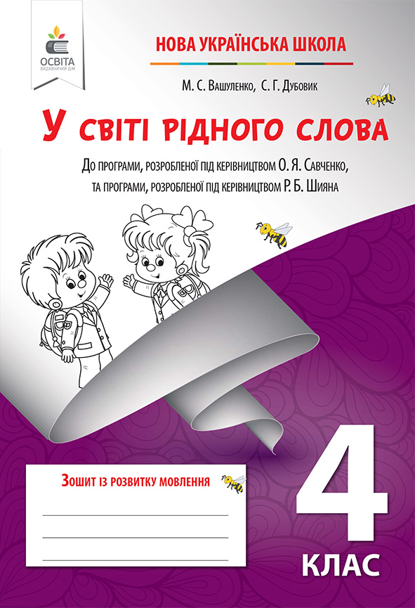 У світі рідного слова. Зошит із розвитку мовлення, 4 клас Вашуленко М. С.