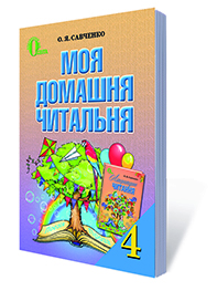 Моя домашня читальня, 4 кл. (видання 2-ге, перероблене) Вашуленко М. С.