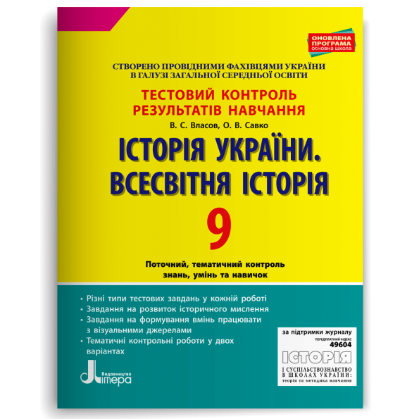 Тестовий контроль результатів навчання. Історія_Історія України. Всесвітня Історія 9 кл ОП