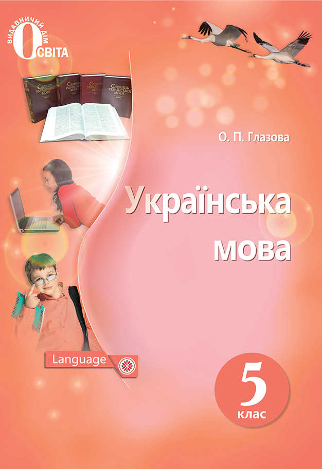 Українська мова, 5 клас Підручник Глазова О. П. 2019