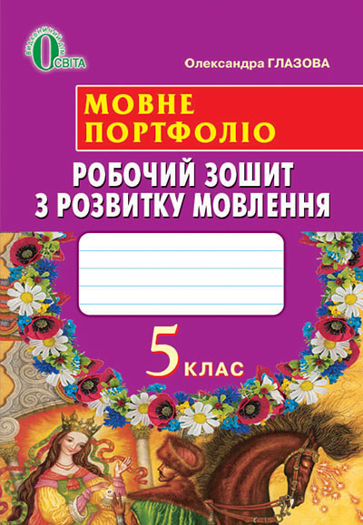 Мовне портфоліо. Робочий зошит з розвитку мовлення, 5 клас Глазова О. П.