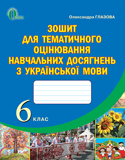 Зошит для оцінювання навчальних досягнень учнів з української мови, 6 клас Глазова О. П.