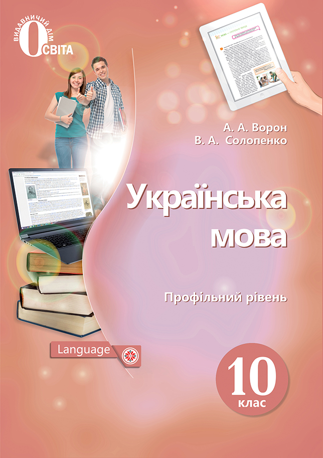 Українська мова. 10 клас Підручник. (профільний рівень)  Ворон А. А. 2018
