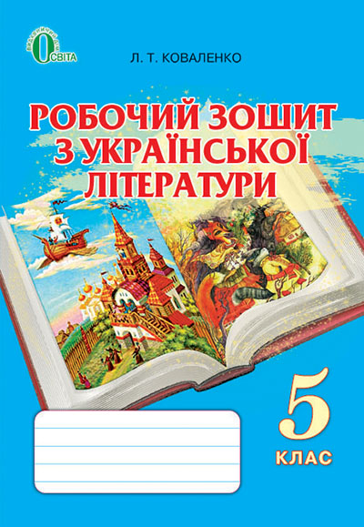 Робочий зошит з української літератури, 5 клас 2013  Коваленко Л.