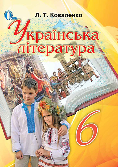Українська література, 6 клас Підручник Коваленко Л. 2020