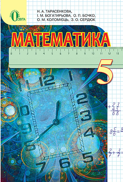 Математика, 5 клас Підручник Тарасенкова Н. А. 2017