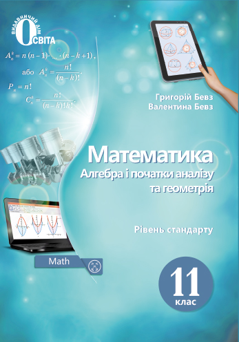 Математика (алгебра і початки аналізу та геометрія). Підручник. 11 кл. (рівень стандарту)  Бевз Г. П. 2019