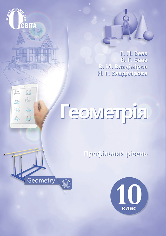 Геометрія, 10 клас (профільний рівень) Підручник. Бевз Г.П.