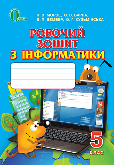 Робочий зошит з інформатики, 5 клас  Морзе Н. В.