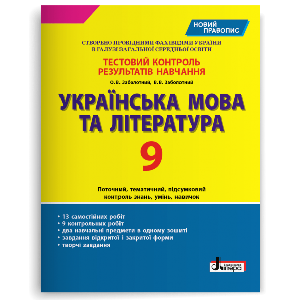 Тестовий контроль результатів навчання Українська мова та література 9 кл НОВИЙ ПРАВОПИС
