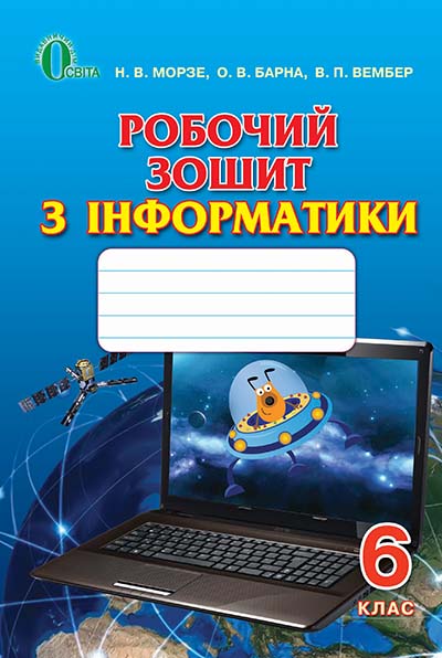 Робочий зошит з інформатики, 6 клас Морзе Н. В.