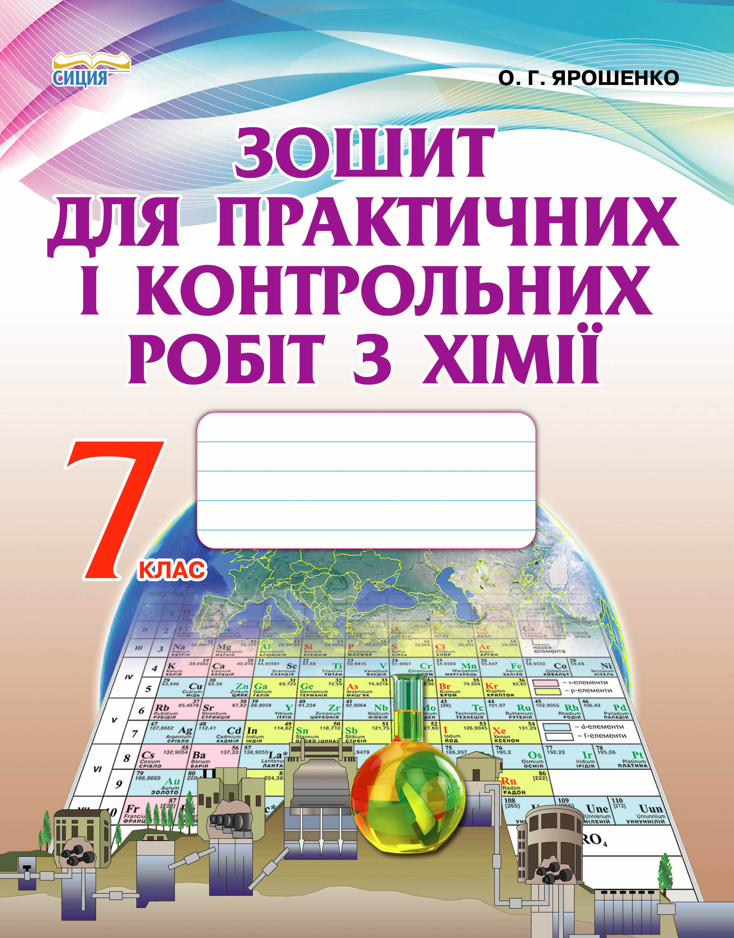 Хімія, 7 клас Зошит для практичних і контрольних робіт Ярошенко О. Г.