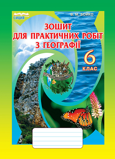 Зошит для практичних робіт з географії, 6 клас  Бойко В.М.