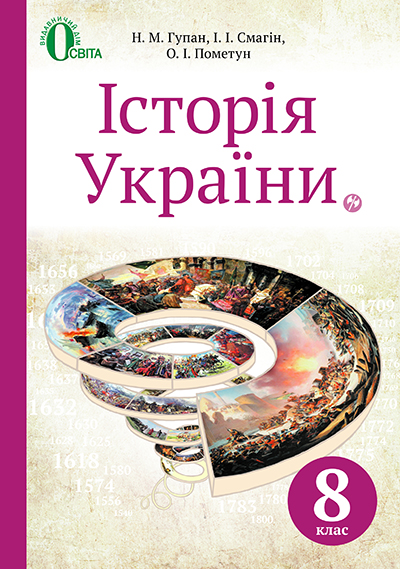Історія України, 8 клас Підручник Гупан Н. М., Смагін І. І., Пометун О. І.  2016