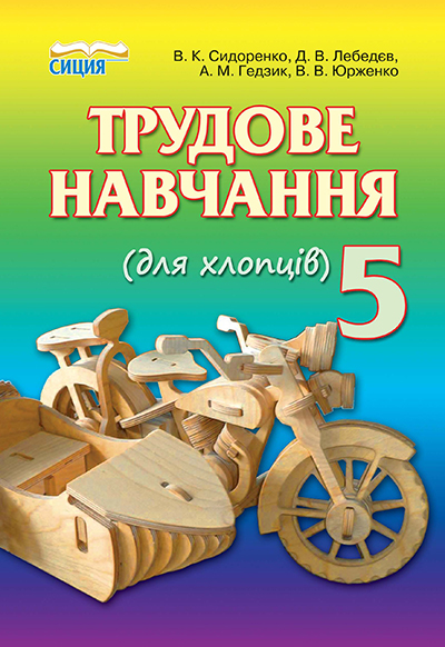 Трудове навчання (для хлопців), 5 клас Підручник 2014 Сидоренко В. К.