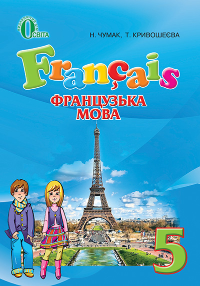 Французька мова, 5 клас  (1-й рік навчання) Підручник  Чумак Н.П., Кривошеєва Т.В. 2014