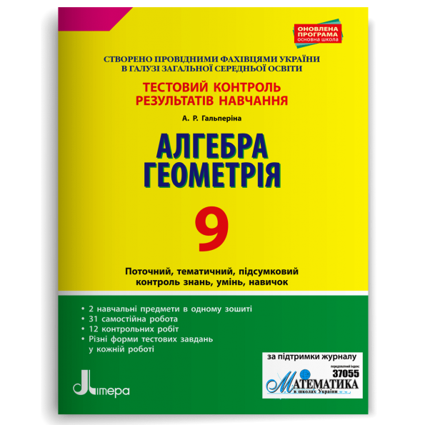 Тестовий контроль результатів навчання. Математика_Алгебра, Геометрія 9клас  Альбіна Гальперіна