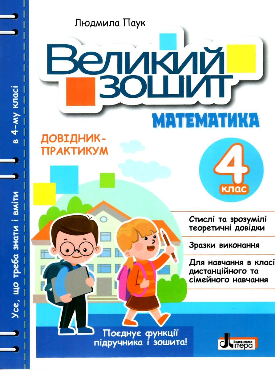 Великий зошит з математики. 4 клас. ДОВІДНИК-ПРАКТИКУМ Паук Л. О.