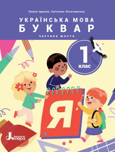 Українська мова. Буквар. Посібник для 1 класу НУШ (у 6 частинах). Частина 6  Олена Іщенко, Світлана Логачевська