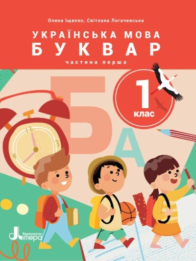 Українська мова. Буквар. Посібник для 1 класу НУШ (у 6 частинах). Частина 1 Олена Іщенко, Світлана Логачевська