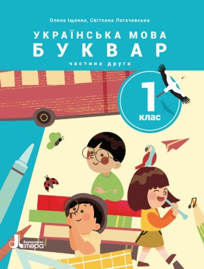 Українська мова. Буквар. Посібник для 1 класу НУШ (у 6 частинах). Частина 2 Олена Іщенко, Світлана Логачевська