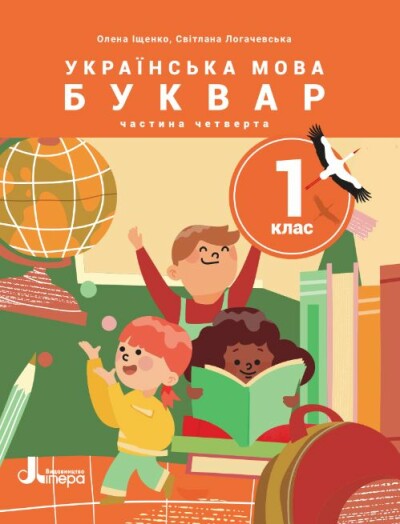 Українська мова. Буквар. Посібник для 1 класу НУШ (у 6 частинах). Частина 4 Олена Іщенко, Світлана Логачевська