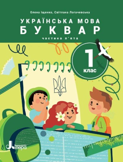 Українська мова. Буквар. Посібник для 1 класу НУШ (у 6 частинах). Частина 5 Олена Іщенко, Світлана Логачевська