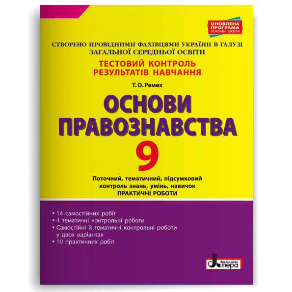Тестовий контроль результатів навчання. ОСНОВИ ПРАВОЗНАВСТВА 9 клас Ремех Т.О.