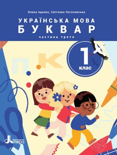Українська мова. Буквар. Посібник для 1 класу НУШ (у 6 частинах). Частина 3 Олена Іщенко, Світлана Логачевська