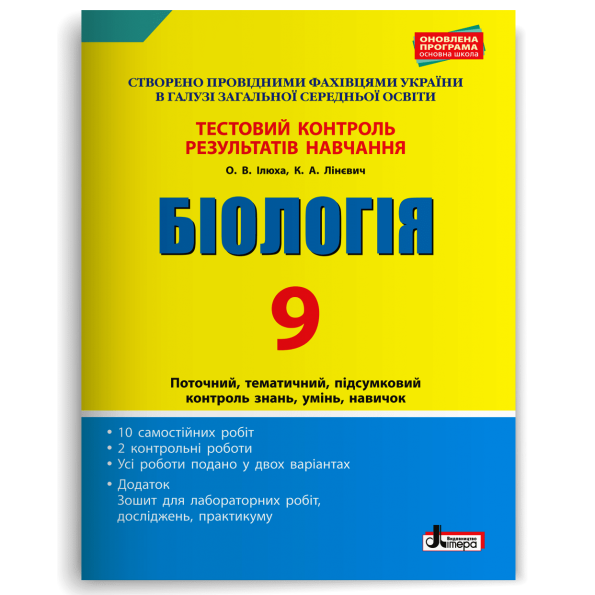 Тестовий контроль результатів навчання. Біологія 9 кл + Зошит