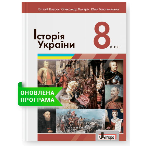 Підручник 8 кл Історія України Власов В., Панарін О., Топольницька Ю.