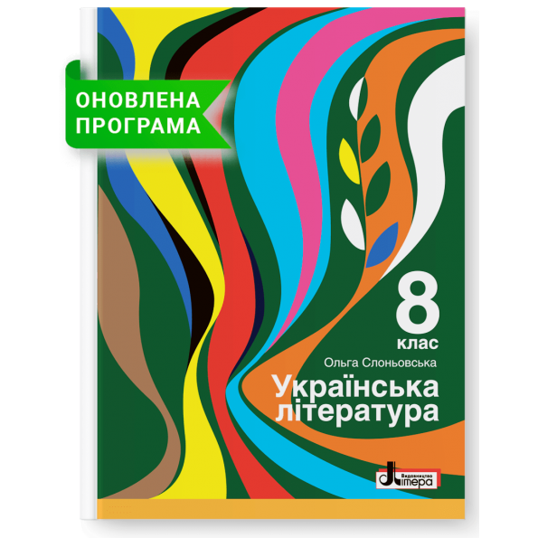 Підручник 8 кл Українська література О.В.Слоньовська