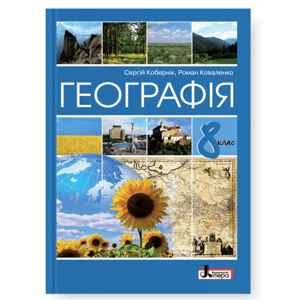 Підручник 8 кл Географія Кобернік С., Коваленко Р.