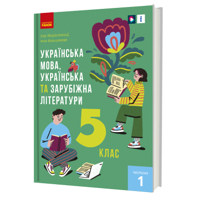 Українська мова, українська та зарубіжна літератури 5 клас НУШ ч. 1 Підручник інтегрованого курсу  (у 2-х частинах) Хворостяний І.Г. Большакова І.О.