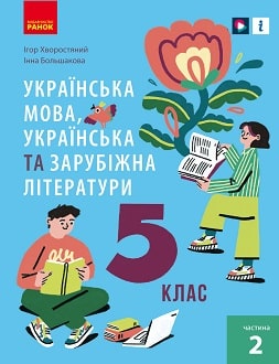 Українська мова, українська та зарубіжна літератури 5 клас НУШ ч. 2 Підручник інтегрованого курсу  (у 2-х частинах) Хворостяний І.Г. Большакова І.О.