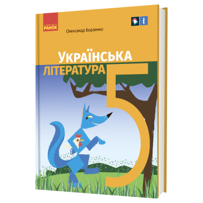 Українська література 5 клас НУШ Підручник  Борзенко О.І.