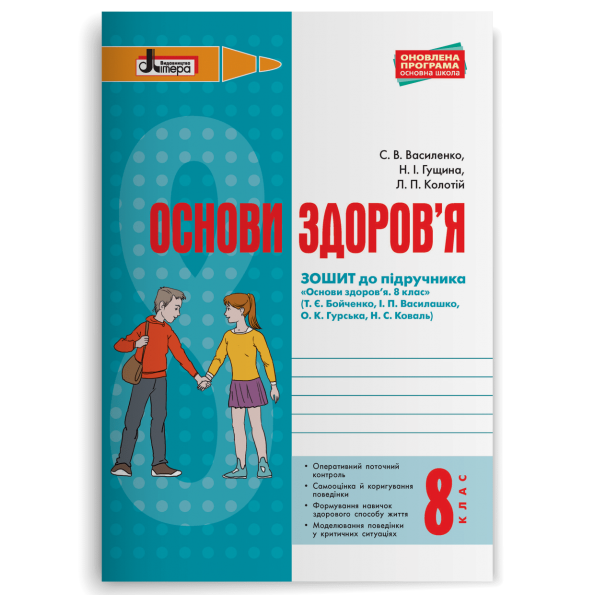 ОСНОВИ ЗДОРОВ’Я  8 клас  Зошит (до підручника Бойченко Т.Є та ін.) Василенко С.В., Гущина Н.І.