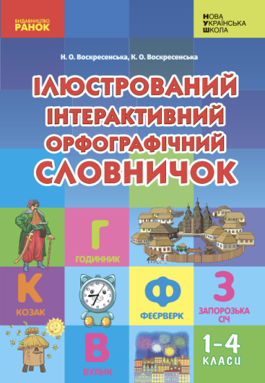Ілюстрований інтерактивний орфографічний словничок. 1-4 класи Воскресенська Н.О. Воскресенська К.О.