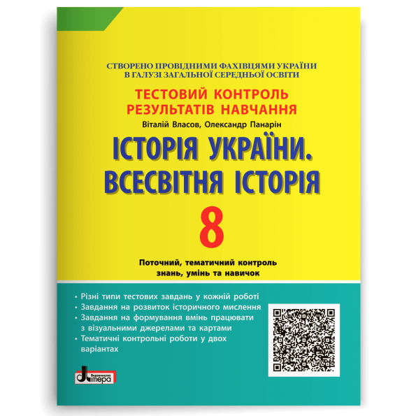 Тестовий контроль результатів навчання. Історія_Історія України. Всесвітня Історія 8 кл ОП 2-ге вид.