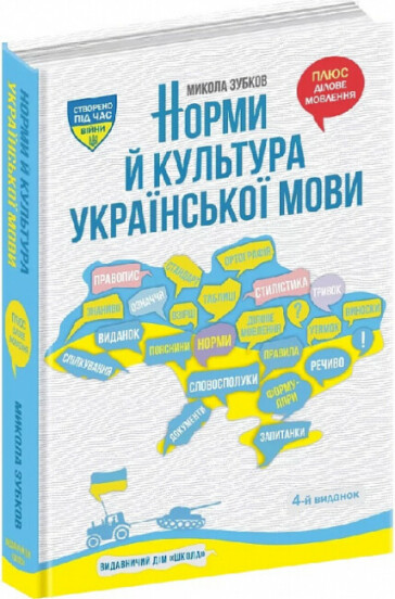 Норми й культура української мови Зубков М. 2023