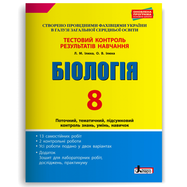 Тестовий контроль результатів навчання. Біологія 8 кл + Зошит