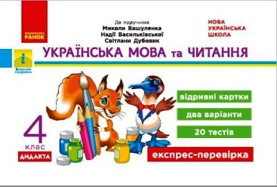 Українська мова та читання. 4 клас НУШ Відривні картки (до підручника М. Вашуленка, Н. Васильківської, С. Дубовик) Голосна С.В.