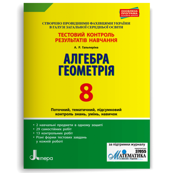 Тестовий контроль результатів навчання. Математика_Алгебра, Геометрія 8клас Гальперіна А.Р.