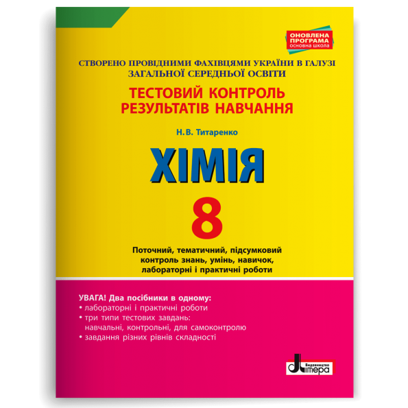Тестовий контроль результатів навчання. ХІМІЯ 8 кл +Тематичний контроль і практичні роботи