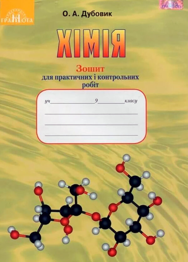 Хімія, 9 клас. Зошит для практичних і контрольних робіт.  Дубовик О. А.