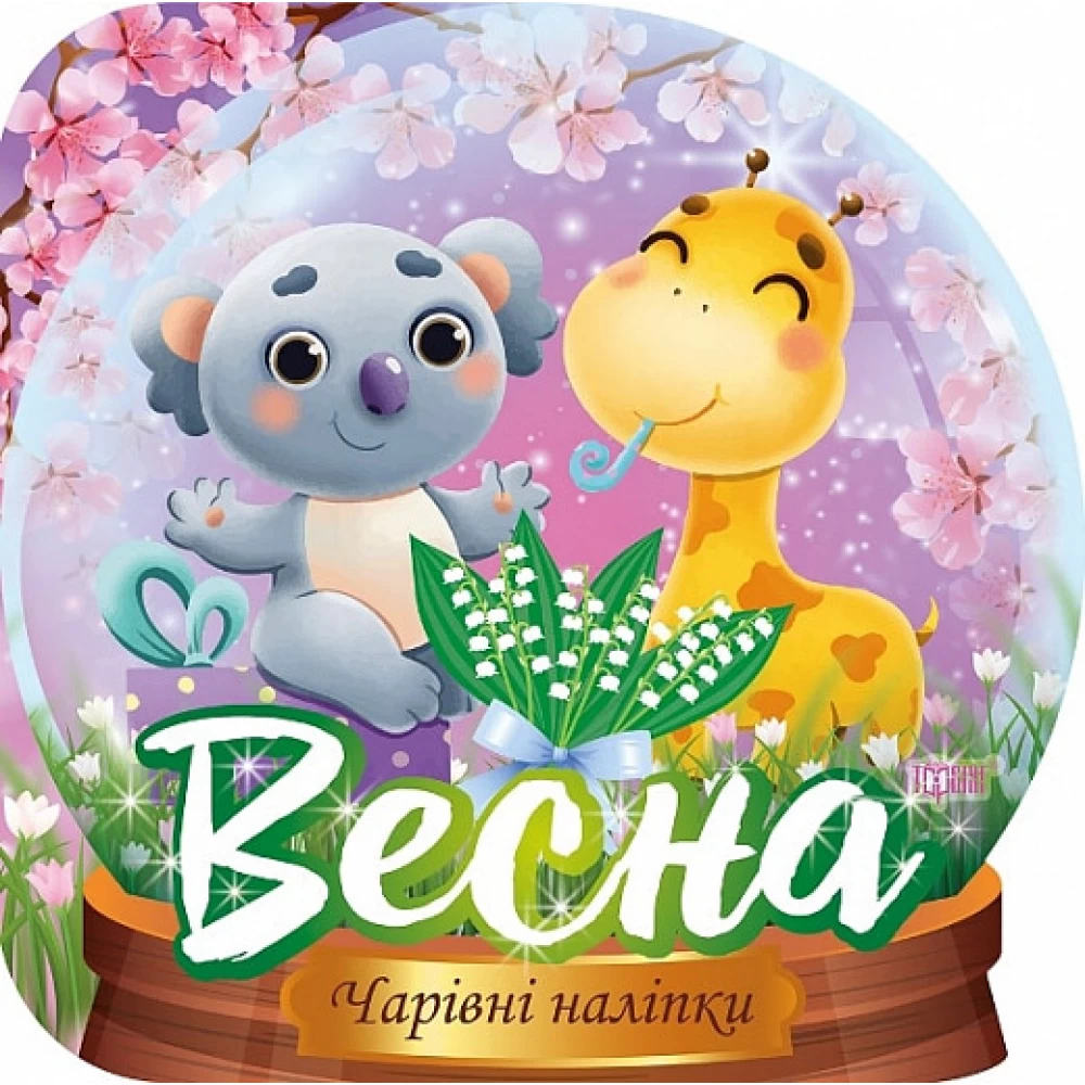 Кришталева куля. Весна