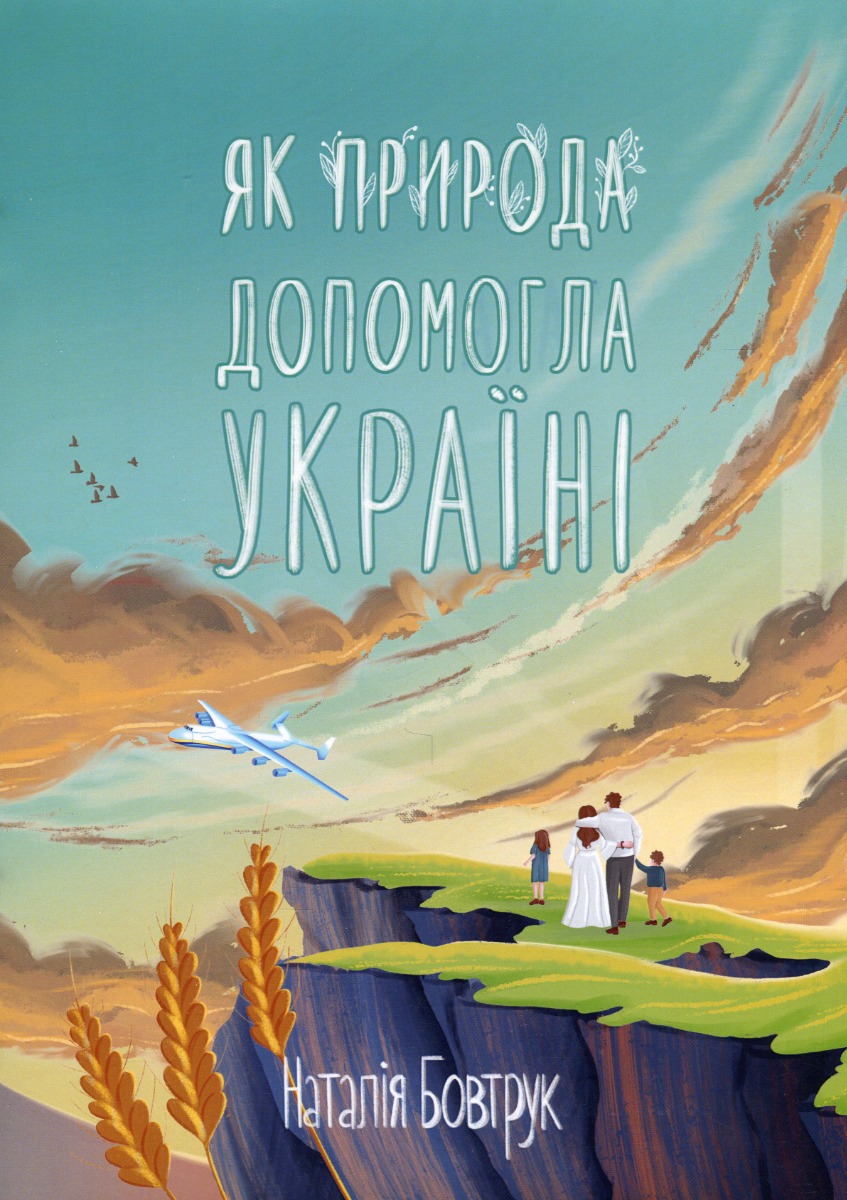 Як природа допомогла Україні: казка  Бовтрук Н.