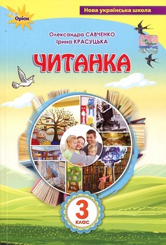 Читанка 3 клас Посібник для додаткового та позакласного читання Савченко О.Я.