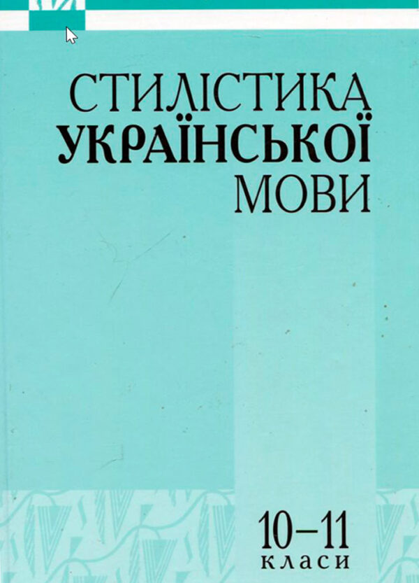 Стилістика української  мови 10-11 клас Підручник Авраменко О. М.