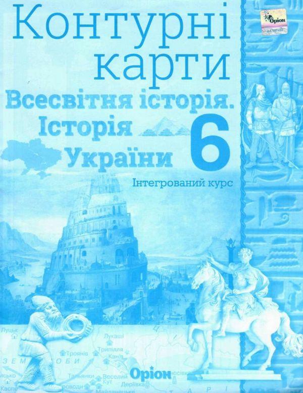 Всесвітня історія Історія України інтегрований курс 6 клас Контурні карти НУШ 2023 Щупак І.Я.